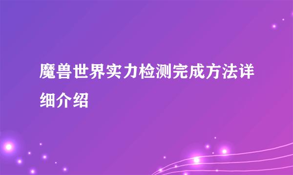 魔兽世界实力检测完成方法详细介绍