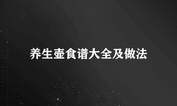 养生壶食谱大全及做法