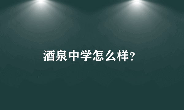 酒泉中学怎么样？