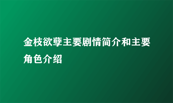 金枝欲孽主要剧情简介和主要角色介绍
