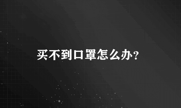 买不到口罩怎么办？