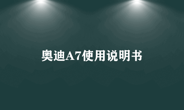 奥迪A7使用说明书