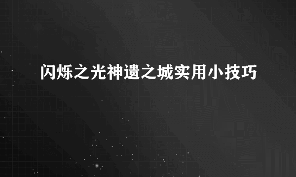 闪烁之光神遗之城实用小技巧