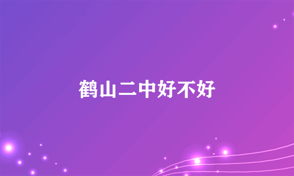 鹤山二中好不好