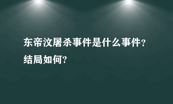 东帝汶屠杀事件是什么事件？结局如何?