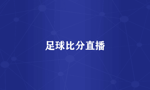 足球比分直播