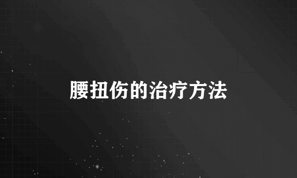 腰扭伤的治疗方法