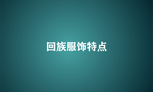 回族服饰特点