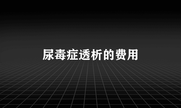 尿毒症透析的费用