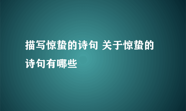 描写惊蛰的诗句 关于惊蛰的诗句有哪些
