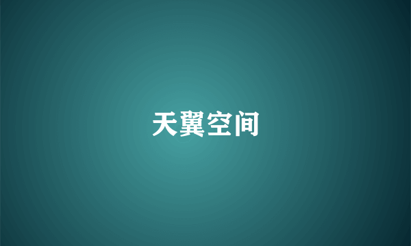 天翼空间