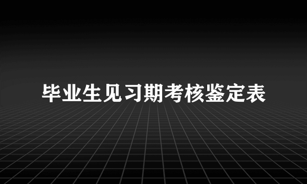 毕业生见习期考核鉴定表