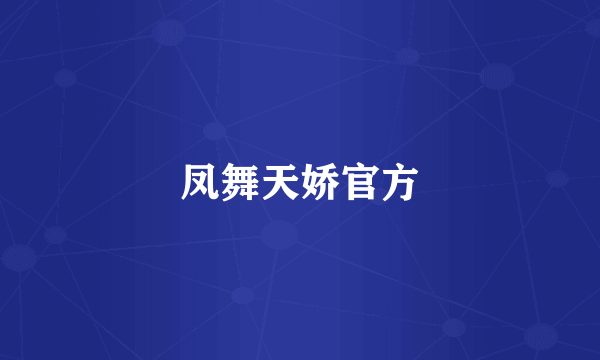 凤舞天娇官方