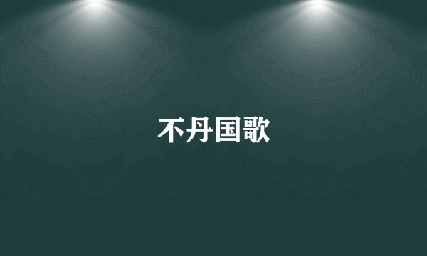 不丹国歌