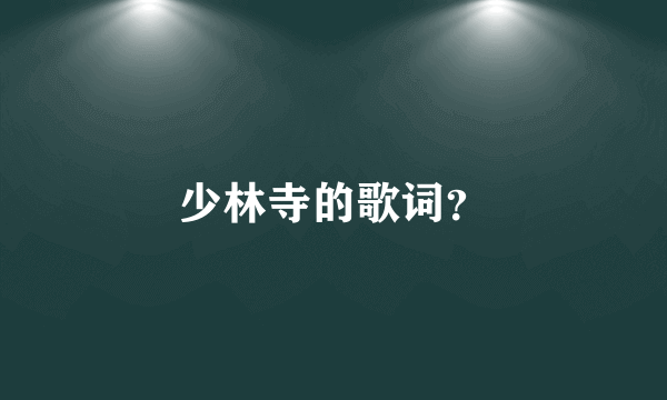 少林寺的歌词？