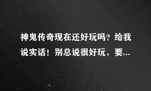 神鬼传奇现在还好玩吗？给我说实话！别总说很好玩，要说明理由