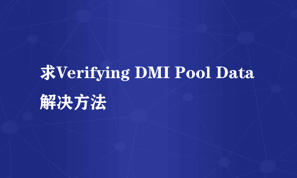 求Verifying DMI Pool Data解决方法