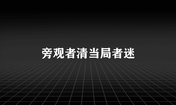旁观者清当局者迷