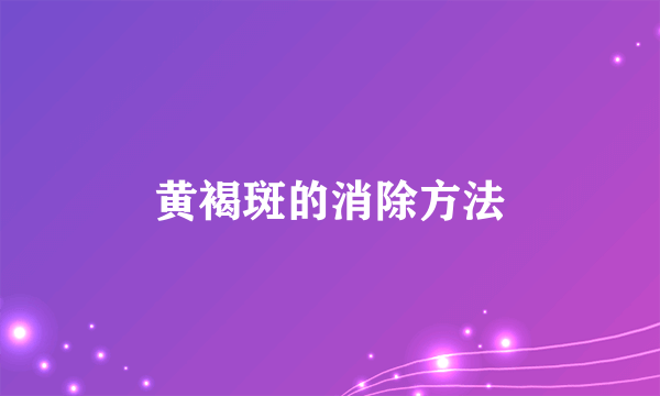 黄褐斑的消除方法