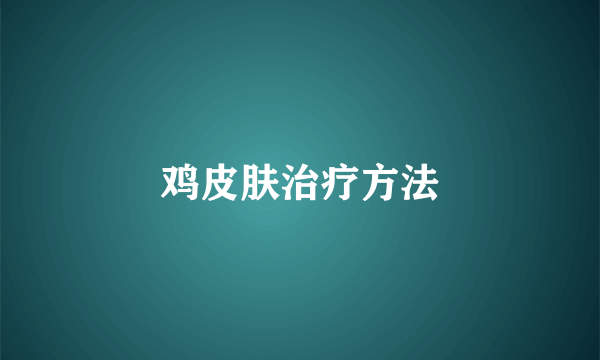 鸡皮肤治疗方法