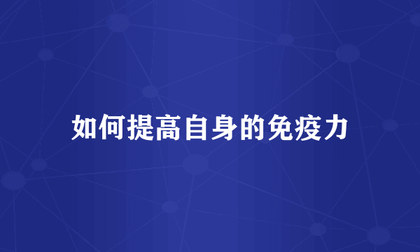 如何提高自身的免疫力