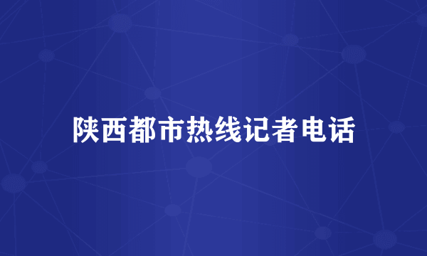 陕西都市热线记者电话