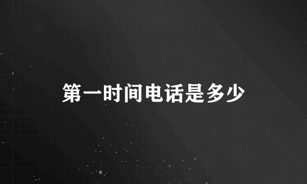 第一时间电话是多少