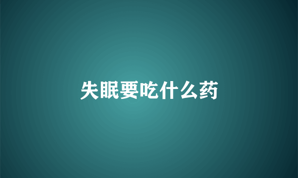 失眠要吃什么药
