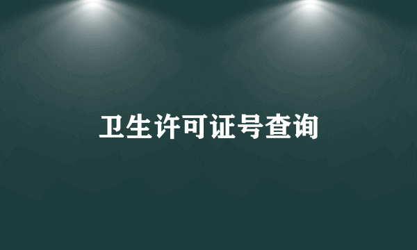卫生许可证号查询