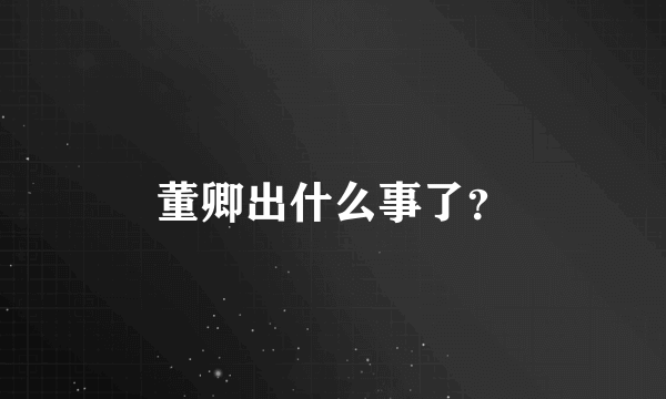 董卿出什么事了？