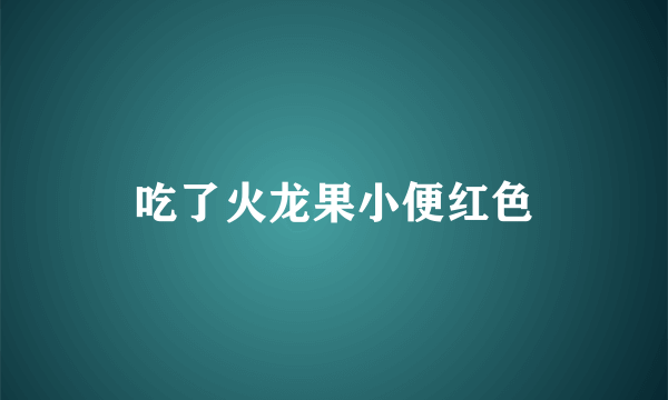 吃了火龙果小便红色