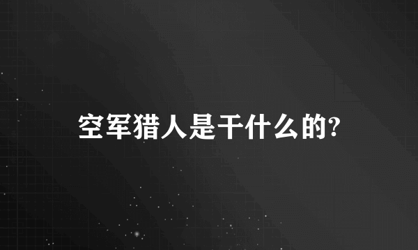 空军猎人是干什么的?