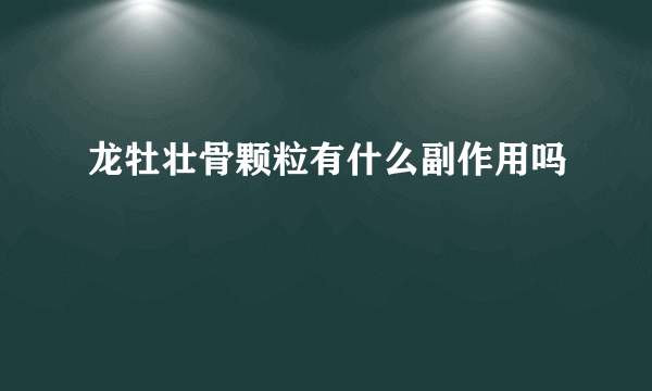 龙牡壮骨颗粒有什么副作用吗