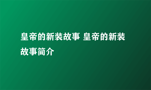 皇帝的新装故事 皇帝的新装故事简介