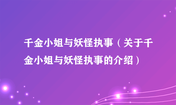 千金小姐与妖怪执事（关于千金小姐与妖怪执事的介绍）