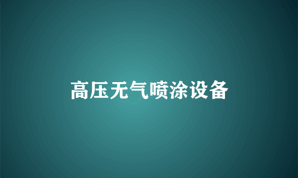 高压无气喷涂设备