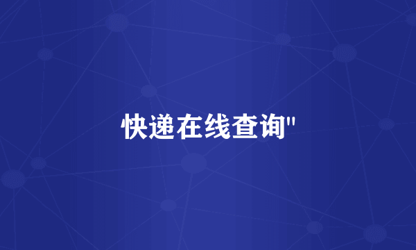 快递在线查询