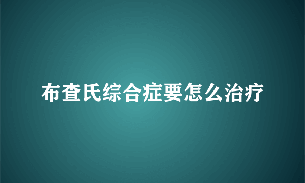 布查氏综合症要怎么治疗