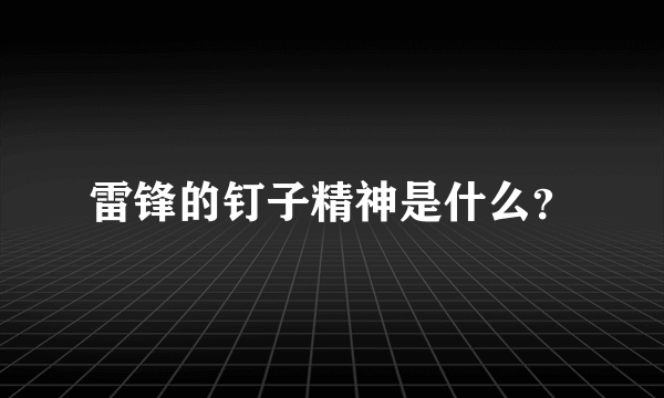 雷锋的钉子精神是什么？