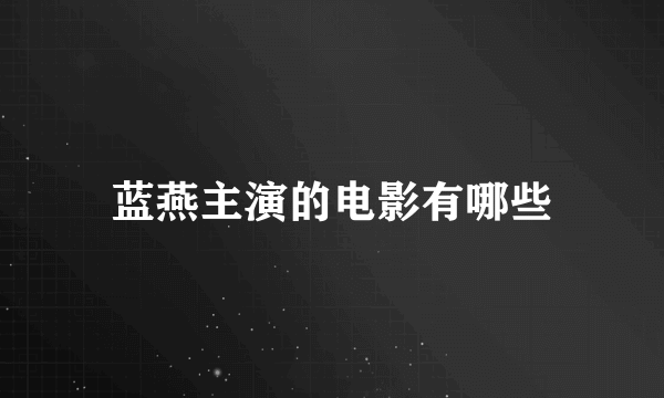 蓝燕主演的电影有哪些