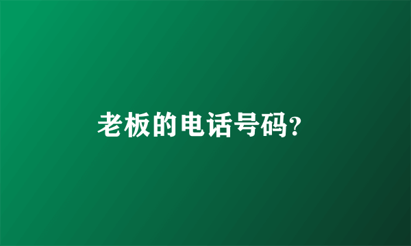 老板的电话号码？
