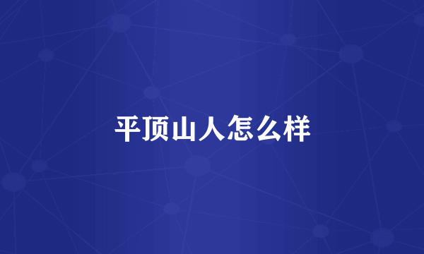 平顶山人怎么样