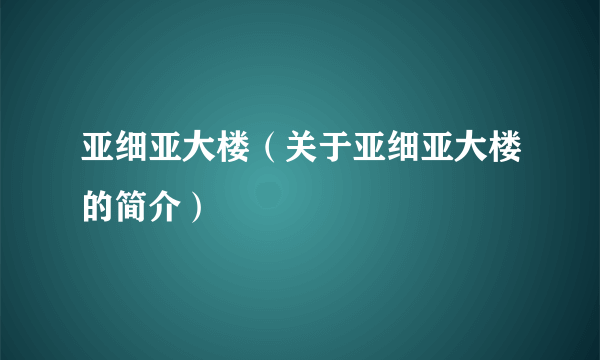 亚细亚大楼（关于亚细亚大楼的简介）