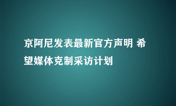 京阿尼发表最新官方声明 希望媒体克制采访计划