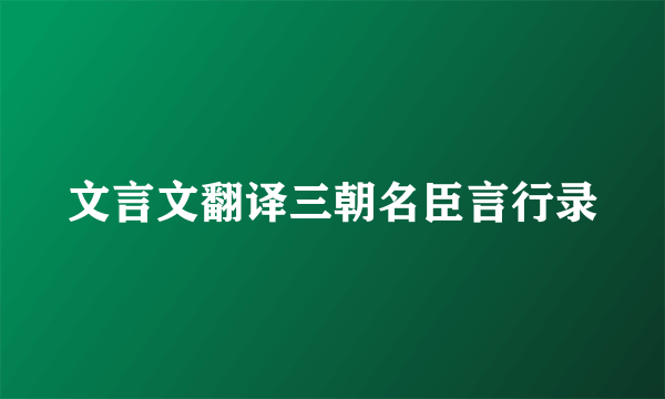 文言文翻译三朝名臣言行录