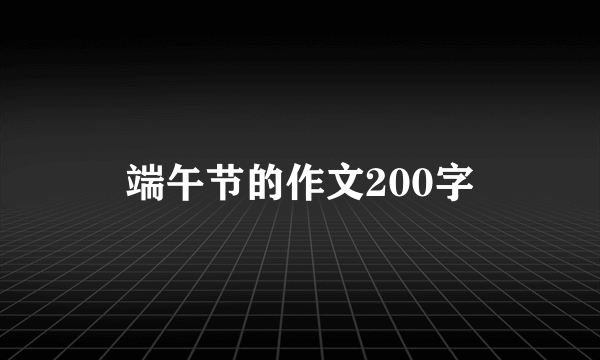 端午节的作文200字