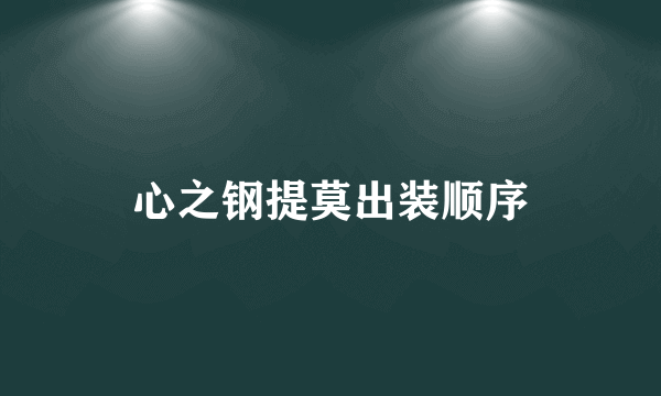 心之钢提莫出装顺序