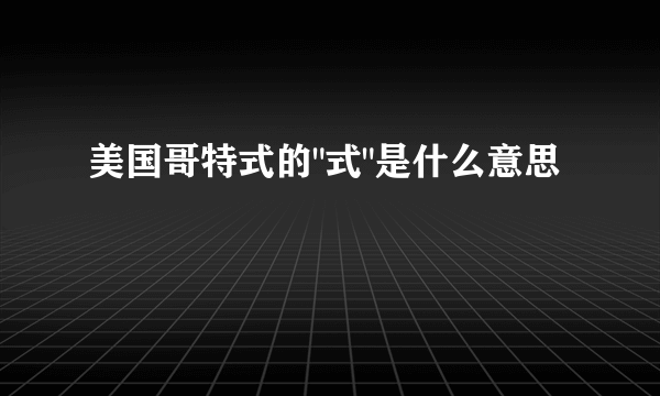 美国哥特式的