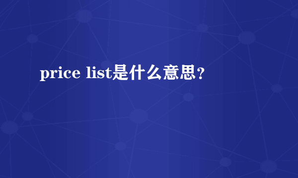 price list是什么意思？
