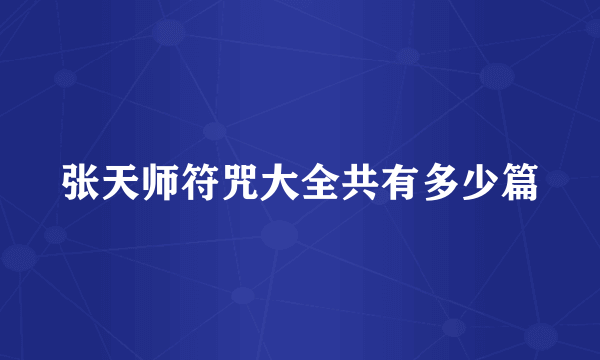 张天师符咒大全共有多少篇